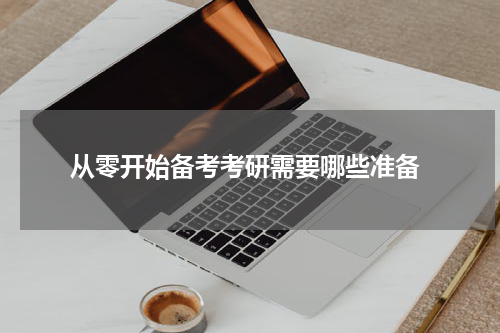  从零开始备考考研需要哪些准备