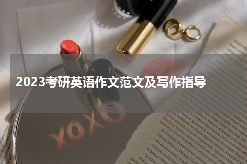  2023考研英语作文范文及写作指导