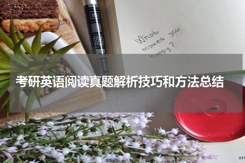  考研英语阅读真题解析技巧和方法总结