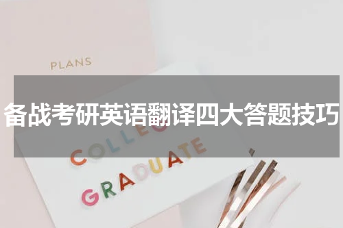 备战考研英语翻译四大答题技巧