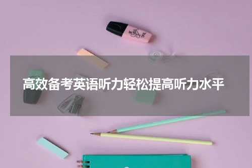  高效备考英语听力轻松提高听力水平