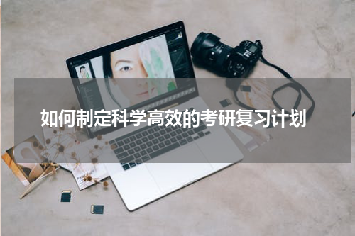  如何制定科学高效的考研复习计划