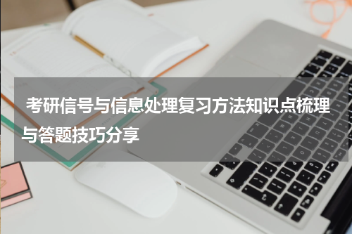  考研信号与信息处理复习方法知识点梳理与答题技巧分享