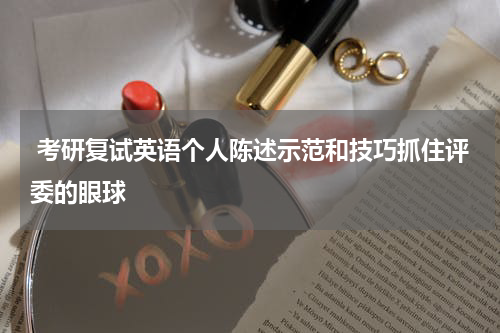  考研复试英语个人陈述示范和技巧抓住评委的眼球
