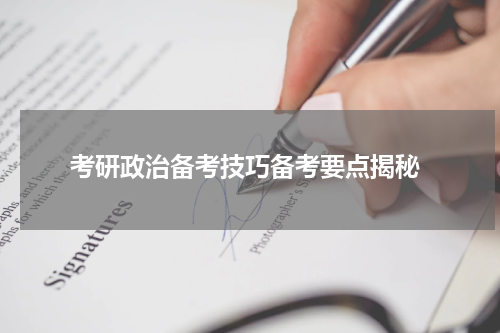  考研政治备考技巧备考要点揭秘