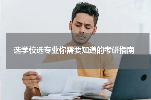  选学校选专业你需要知道的考研指南