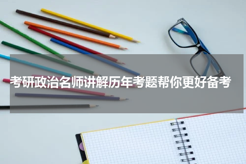  考研政治名师讲解历年考题帮你更好备考