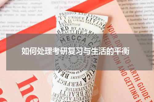  如何处理考研复习与生活的平衡