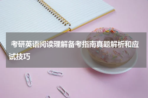  考研英语阅读理解备考指南真题解析和应试技巧
