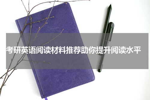  考研英语阅读材料推荐助你提升阅读水平