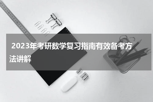  2023年考研数学复习指南有效备考方法讲解