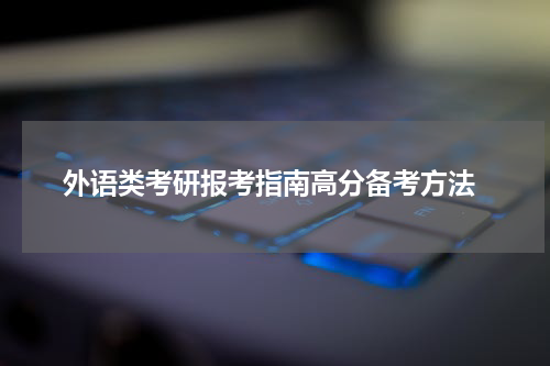  外语类考研报考指南高分备考方法