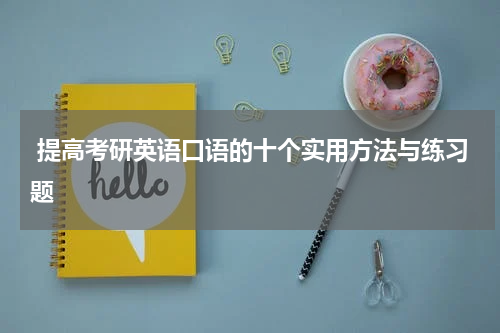  提高考研英语口语的十个实用方法与练习题