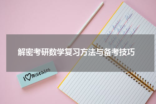  解密考研数学复习方法与备考技巧