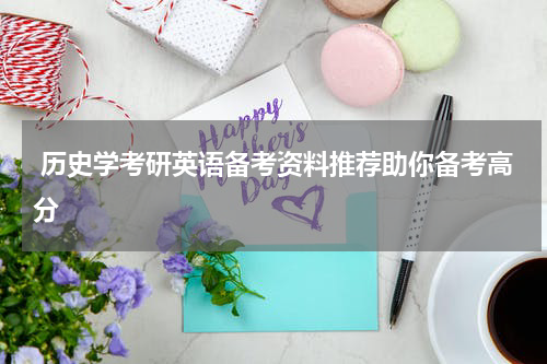  历史学考研英语备考资料推荐助你备考高分