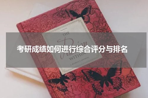  考研成绩如何进行综合评分与排名