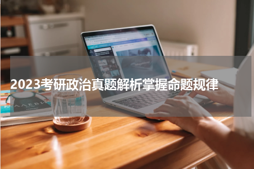  2023考研政治真题解析掌握命题规律