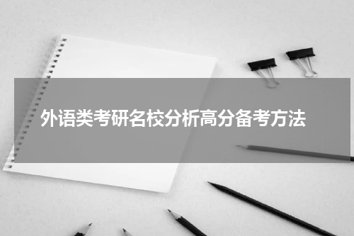  外语类考研名校分析高分备考方法