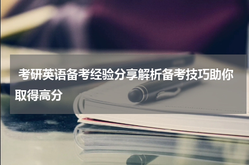  考研英语备考经验分享解析备考技巧助你取得高分