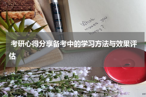  考研心得分享备考中的学习方法与效果评估