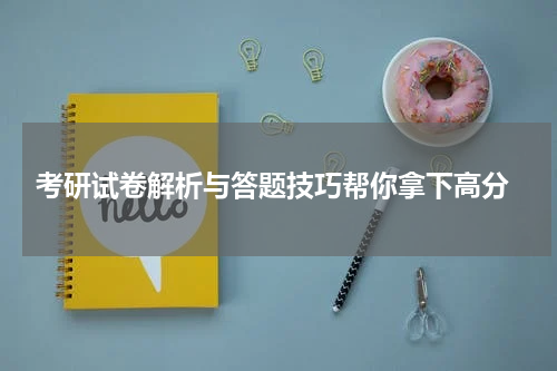  考研试卷解析与答题技巧帮你拿下高分