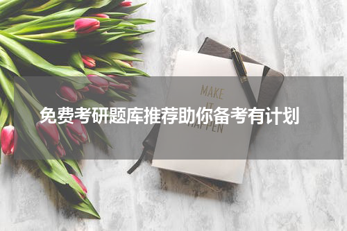  免费考研题库推荐助你备考有计划