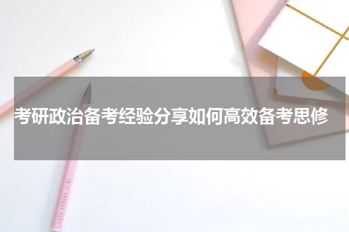  考研政治备考经验分享如何高效备考思修