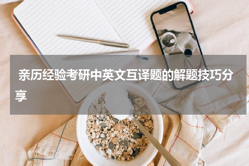  亲历经验考研中英文互译题的解题技巧分享