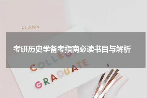  考研历史学备考指南必读书目与解析