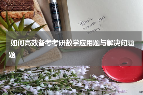  如何高效备考考研数学应用题与解决问题题
