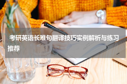  考研英语长难句翻译技巧实例解析与练习推荐