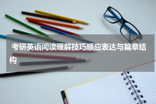  考研英语阅读理解技巧顺应表达与篇章结构