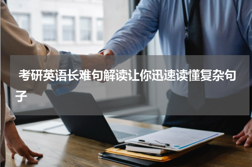  考研英语长难句解读让你迅速读懂复杂句子