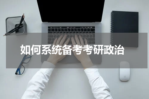  如何系统备考考研政治