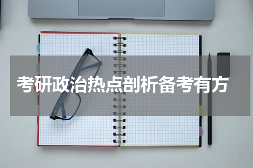  考研政治热点剖析备考有方