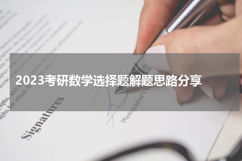  2023考研数学选择题解题思路分享