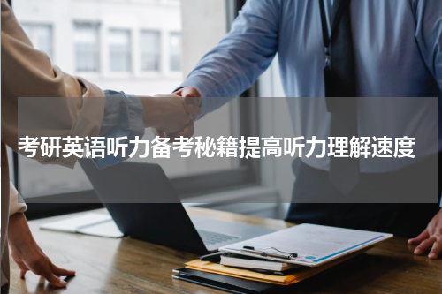  考研英语听力备考秘籍提高听力理解速度