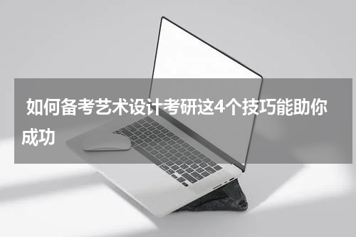  如何备考艺术设计考研这4个技巧能助你成功