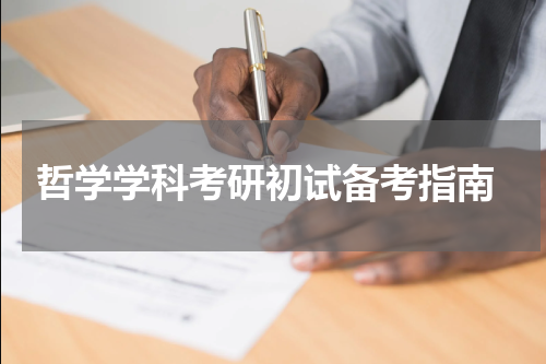  哲学学科考研初试备考指南