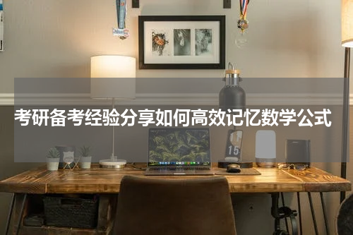  考研备考经验分享如何高效记忆数学公式