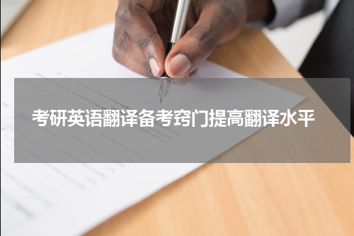  考研英语翻译备考窍门提高翻译水平