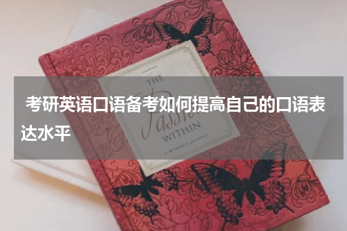  考研英语口语备考如何提高自己的口语表达水平