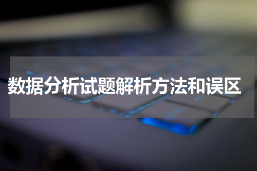  数据分析试题解析方法和误区