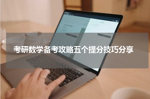  考研数学备考攻略五个提分技巧分享