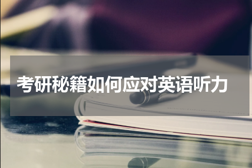  考研秘籍如何应对英语听力