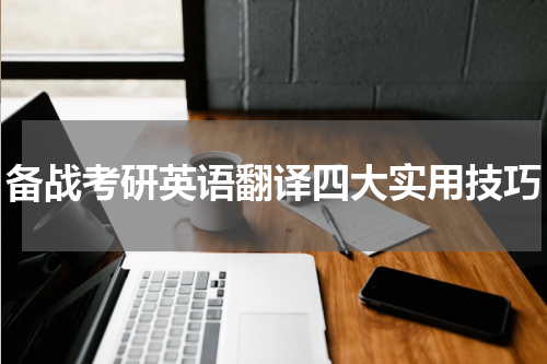 备战考研英语翻译四大实用技巧