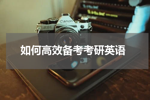  如何高效备考考研英语