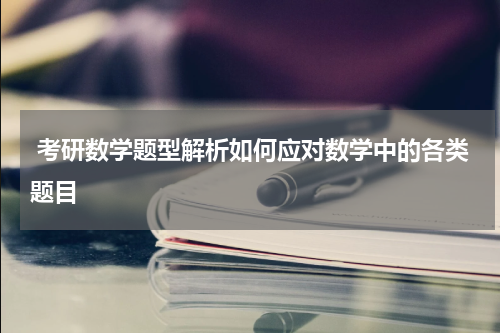  考研数学题型解析如何应对数学中的各类题目