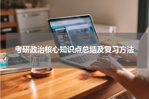 考研政治核心知识点总结及复习方法
