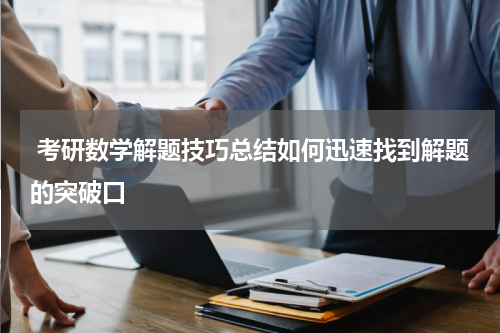  考研数学解题技巧总结如何迅速找到解题的突破口
